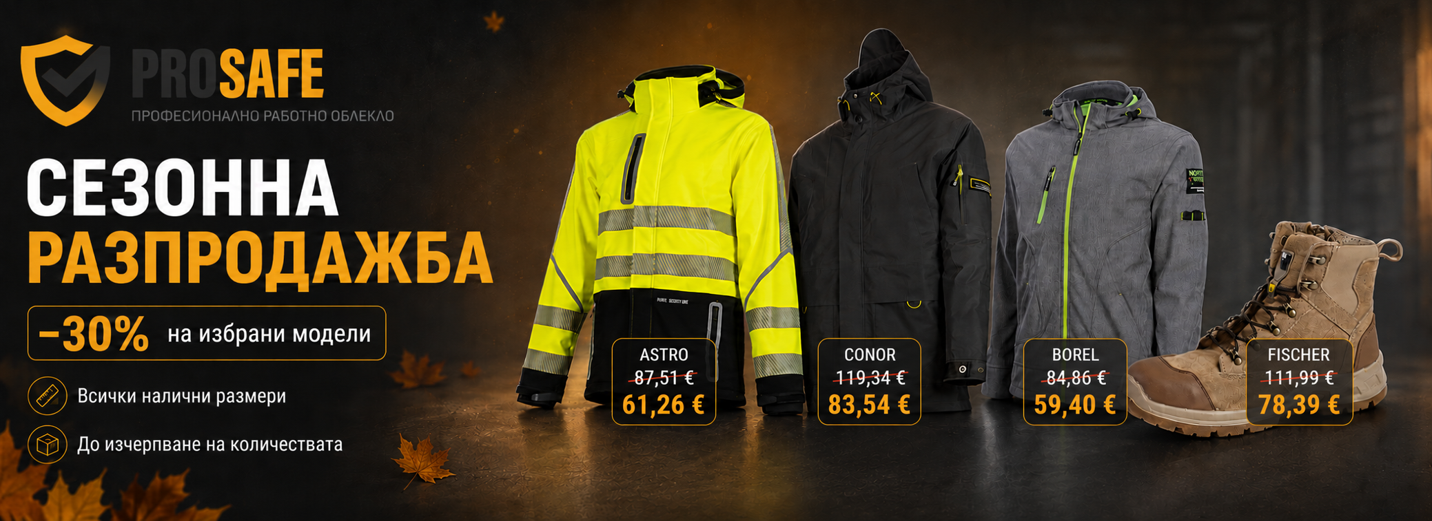 Сезонна разпродажба -30% на избрани модели: якета Astro, Conor, Borel и обувки Fischer