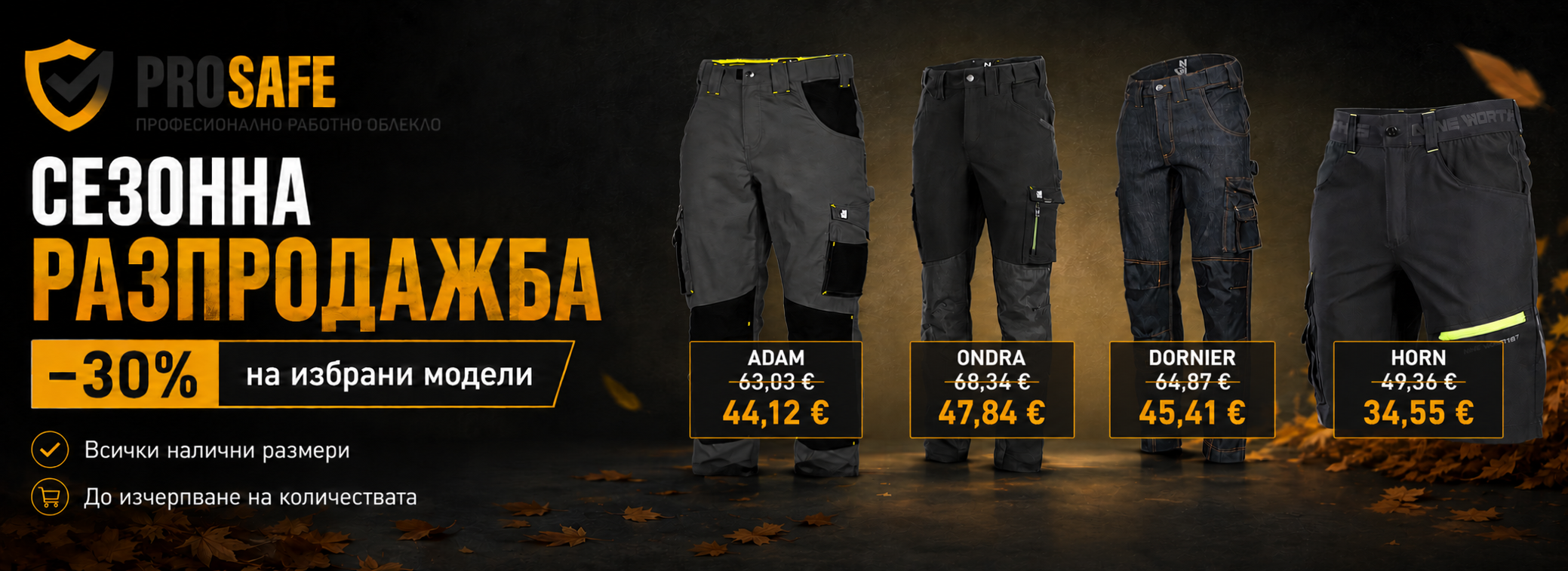 Сезонна разпродажба -30% на избрани модели: работни панталони Adam, Ondra, Dornier и къси панталони Horn